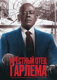 Крёстный отец Гарлема (2019-2025)