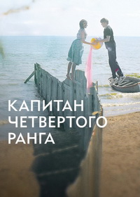 Капитан четвёртого ранга (2024)