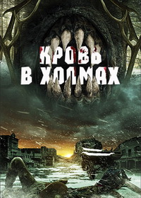 Кровь в холмах (2025)