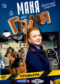 Маня и Груня (2025)