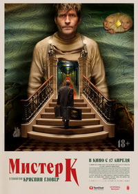 Мистер К (2024)