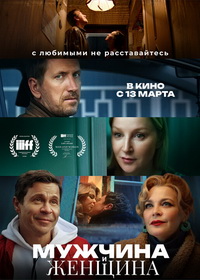 Мужчина и женщина (2024)
