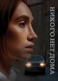 Никого нет дома (2023)