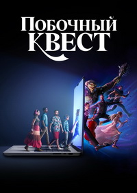 Побочный квест (2025)