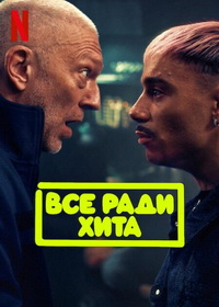 Всё ради хита (2025)