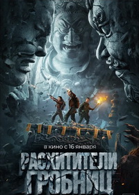 Расхитители гробниц. Королева монстров (2023)