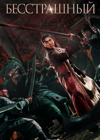 Бесстрашный / Шакра (2023)