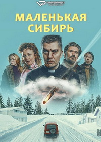 Маленькая Сибирь (2025)