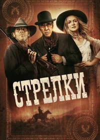 Стрелки (2025)