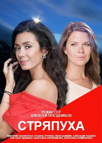 Стряпуха (2023-2025)