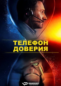 Телефон доверия (2025)