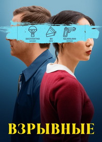 Взрывные / Триггер счастье (2025)