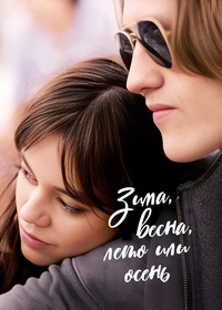 Зима, весна, лето или осень (2024)