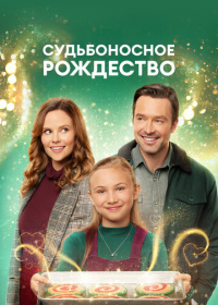 Судьбоносное Рождество (2022)