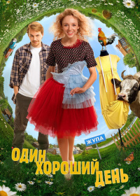 Один хороший день (2025)
