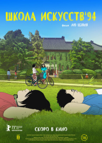 Школа искусств '94 (2023)