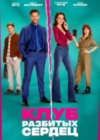 Клуб разбитых сердец (2024)