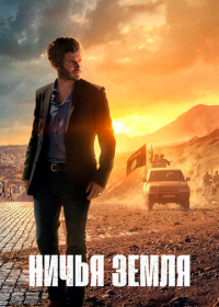 Ничья земля (2020-2025)