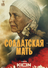 Солдатская мать (2025)