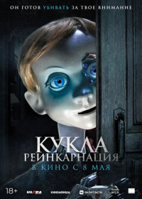 Кукла. Реинкарнация (2025)