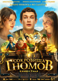 Сокровища гномов (2025)