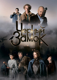 Чёрный замок (2024)