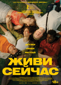 Живи сейчас (2024)