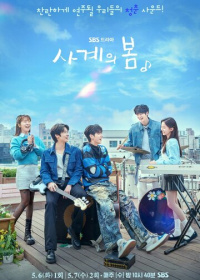 Весна четырёх времён года (2025)