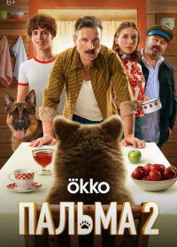 Пальма 2 (2024)