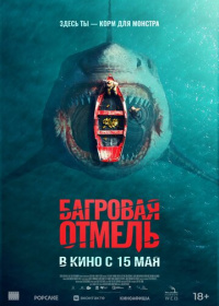 Багровая отмель (2025)