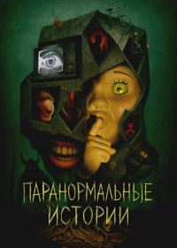 Паранормальные истории (2024)