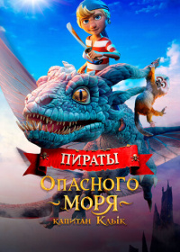 Пираты опасного моря: Капитан Клык (2025)