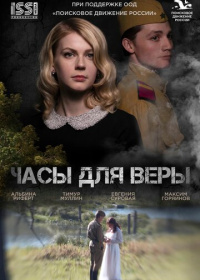 Часы для Веры (2023)