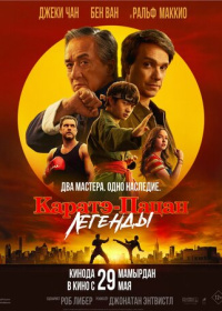 Каратэ-пацан: Легенды (2025)