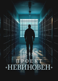 Проект «Невиновен» (2024)