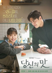 Вкусный, твой (2025)