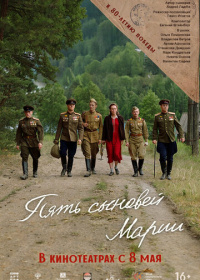 Пять сыновей Марии (2024)