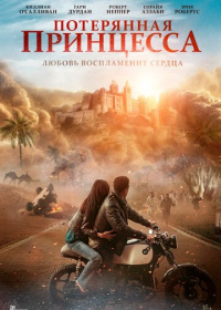 Потерянная принцесса (2025)