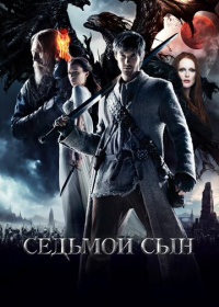 Седьмой сын (2014)