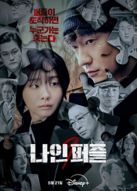 Девять пазлов (2025)