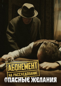 Абонемент на расследование. Опасные желания (2023-2025)