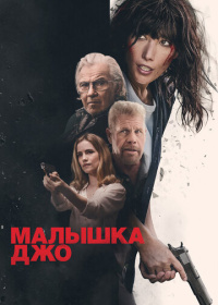 Малышка Джо (2024)