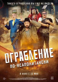 Ограбление по-неаполитански (2024)