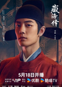 Легенда о Цзан Хае (2025)