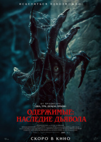 Одержимые: Наследие дьявола (2024)