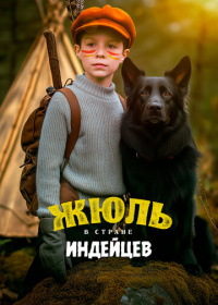 Жюль и Аша в стране индейцев (2023)