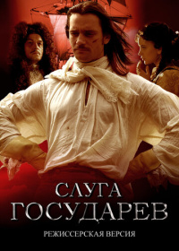 Слуга государев. Режиссёрская версия (2022)