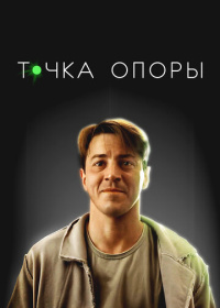 Точка опоры (2024)