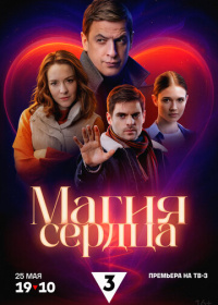 Магия сердца (2024)