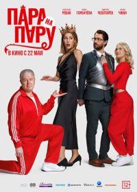 Пара на пару (2025)